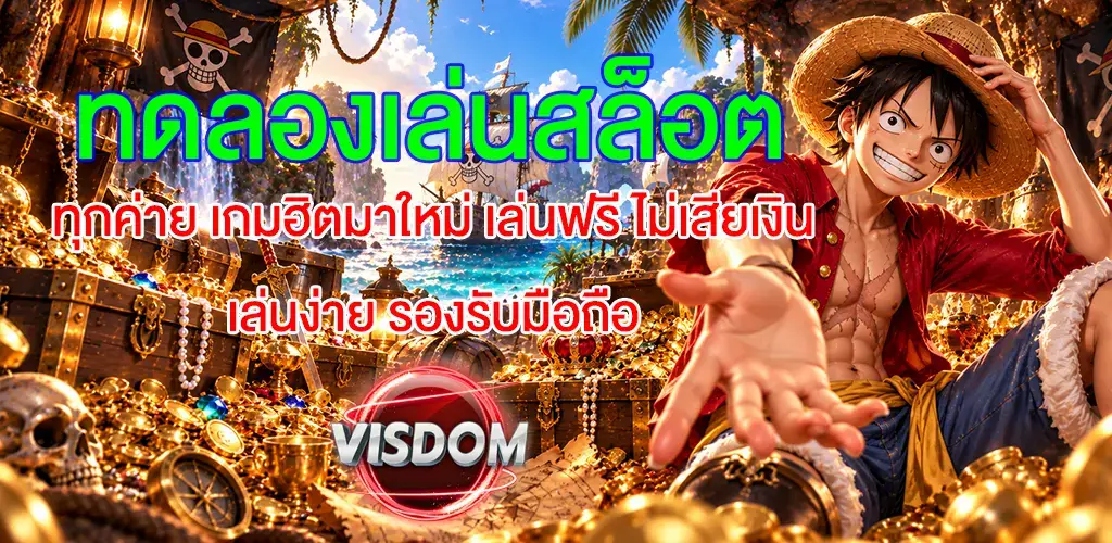 visdom-ทดลองเล่นสล็อต