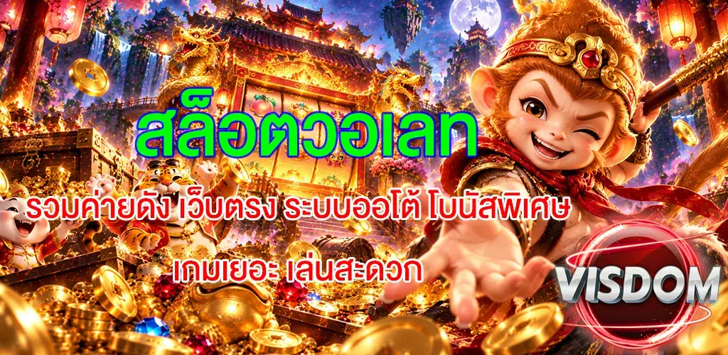 visdom-สล็อตวอเลท